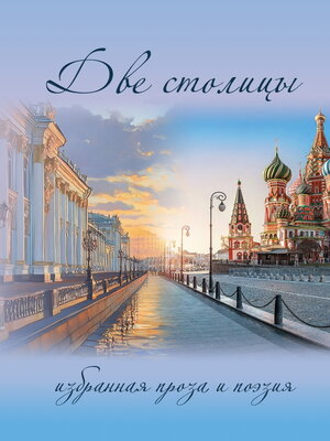 cover image of Две столицы